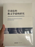 勞動法的教義學(xué)建構(gòu)研究 曬單實(shí)拍圖