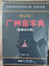 【出版社直發(fā)】廣州音字典（普通話對照）修訂版 粵語字典粵語教材  饒秉才著 學(xué)粵語的好書 廣州話粵語講白話廣州方言書籍 廣東人民出版社 熱賣中！廣州音字典（普通話對照） 曬單實拍圖