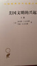 美國文明的興起套裝上下卷 一部跨越時(shí)空的美國歷史見(jiàn)證農業(yè)時(shí)代到工業(yè)時(shí)代的輝煌與變遷漢譯名著(zhù)本11 曬單實(shí)拍圖