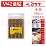 高博仕M42高含鈷鉆頭特強(qiáng)硬度不銹鋼304專用電鉆轉(zhuǎn)打孔鋁鋼板鐵合金套裝 【M42航空硬級(jí)】4.2mm*10支盒裝 曬單實(shí)拍圖