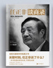 任正非談商錄（精裝，一本變局與困局之中的指路之書，實用的經(jīng)營管理指南。收錄任正非內(nèi)部講話、事跡檔案，帶你看透商業(yè)的本質(zhì)、管理的真相。） 曬單實拍圖