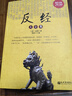 反經(jīng)大全集（超值金版） 曬單實拍圖