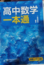 一數(shù)高中數(shù)學(xué)一本通 必修第一冊(cè)  必修一 一數(shù)教輔 一數(shù)圖書2025~2026學(xué)年 高一數(shù)學(xué)：必修第1冊(cè)（人教A版） 曬單實(shí)拍圖