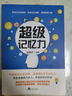 超級記憶力：高效掌握法、腦力訓練書(shū)全腦口訣記憶法打造超強大腦速記 曬單實(shí)拍圖