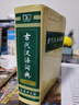 古代漢語(yǔ)詞典 第2版（第二版）縮印版本 商務(wù)印書(shū)館 曬單實(shí)拍圖