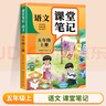 【2025新版】五年級(jí)上冊(cè)課堂筆記人教版 語(yǔ)文數(shù)學(xué)英語(yǔ)預(yù)習(xí)同步課本輔導(dǎo)資料書(shū)小學(xué)5年級(jí)上冊(cè)教材同步解讀黃岡學(xué)霸課堂筆記全套正版 【五年級(jí)上】語(yǔ)文 課堂筆記 小學(xué)五年級(jí) 曬單實(shí)拍圖