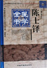 陳士鐸醫(yī)學(xué)全書 中國中醫(yī)藥出版社 柳長華 編 書籍 曬單實拍圖