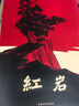 【當(dāng)當(dāng) 正版包郵】紅巖 紅星照耀中國 八年級上冊閱讀名著正版原著羅廣斌楊益言著愛國主義紅色經(jīng)典書籍初中生課外書中國青年出版社 紅巖+紅星照耀中國【八年級上冊加贈】 曬單實拍圖