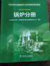 1000MW超超臨界火電機組系列培訓教材 鍋爐分冊 中國電力出版社 長(cháng)沙理工大學(xué),華能秦煤瑞金發(fā)電有限責任公司 編 書(shū)籍 圖書(shū) 曬單實(shí)拍圖