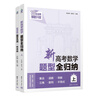 【2025版】新高考數學(xué)題型全歸納上下 張永輝洞穿高考高三一輪總復習資料高考刷題清華大學(xué)出版社 2025版新高考數學(xué)題型全歸納（上下）套裝4冊 曬單實(shí)拍圖