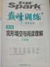 2026新星火英語(yǔ)巔峰訓(xùn)練完形填空與閱讀理解中考2026新版英語(yǔ)專項(xiàng)練習(xí)初三九年級(jí)中考英語(yǔ)聽說讀寫提升全國(guó)通用中考英語(yǔ)閱讀理解與完型填空組合訓(xùn)練時(shí)文閱讀聽力專項(xiàng)巔峰訓(xùn)練習(xí)題 曬單實(shí)拍圖