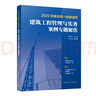 一建2025年版全國一級建造師建筑工程管理與實務案例專題聚焦龍炎飛 曬單實拍圖