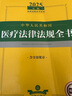 2025年版中華人民共和國(guó)醫(yī)療法律法規(guī)全書（含全部規(guī)章） 曬單實(shí)拍圖