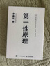 【當(dāng)當(dāng)正版包郵】第一性原理（平裝版）第二曲線創(chuàng)新作者新作，李善友教授打磨九年的創(chuàng)新哲學(xué)理念，關(guān)于創(chuàng)新方法論的分享，用原理，跨越非連續(xù)性，實(shí)現(xiàn)第二曲線創(chuàng)新 曬單實(shí)拍圖