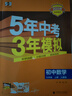 旗艦店】5年中考3年模擬九年級(jí)上冊(cè)下冊(cè)人教版 2025秋初中初三9年級(jí)上下冊(cè)練習(xí)冊(cè)五年中考三年模擬五三53天天練九上2026 九上數(shù)學(xué) 人教版 2025秋 曬單實(shí)拍圖