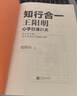 知行合一王陽明：心學日課21天（每天事上練，21天養(yǎng)成心學思維習慣！讀客中國史入門文庫） 曬單實拍圖