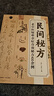 【官方正版】民間偏方奇效方 民間秘方 奇效偏方 國(guó)醫(yī)大師驗(yàn)方秘方精選 中華名醫(yī)名方薪傳 名中醫(yī)名老中醫(yī)驗(yàn)方大全偏方秘方驗(yàn)方大全老中醫(yī)藥方大全名醫(yī)秘驗(yàn)方中醫(yī)秘方全書(shū)保健養(yǎng)生中醫(yī)秘方驗(yàn)方中草藥知識(shí)書(shū)籍 【 曬單實(shí)拍圖