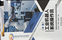 工業(yè)機器人系統操作員 中級 劉志輝 教材 9787111761563 機械工業(yè)出版社 曬單實(shí)拍圖