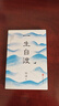 一生自渡 茅盾文學(xué)獎(jiǎng)得主宗璞寫(xiě)給年輕人的生活智慧 西南聯(lián)大 孤獨(dú) 鐵凝 孫犁 張抗抗 王蒙等名作家推薦中國(guó)文學(xué)散文書(shū)籍 曬單實(shí)拍圖