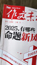 【正版】作文素材高考版雜志 2025年1-8月/輯現(xiàn)貨【全年/半年訂閱/2024年1-12月可選】課堂內(nèi)外創(chuàng)新高分作文高中學生語文閱讀議論文考試時文過刊K 現(xiàn)貨【共2本】25年7/8月 曬單實拍圖