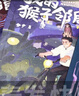 外婆的小屋月球夏令營(yíng)太空烏賊我的猴子鄰居陸士諤的2149守護(hù)群星的男孩左泓心靈成長(zhǎng)系列美麗預(yù)言長(zhǎng)白山動(dòng)物小說(shuō)與虎為鄰假期閱讀 我的猴子鄰居 曬單實(shí)拍圖