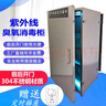 楓花臭氧紫外線(xiàn)消毒柜304不銹鋼前后開(kāi)門(mén)食品廠(chǎng)包材物品殺菌瓶罐瓶蓋實(shí)驗器皿衣物消毒 200L（50*45*105）三層 曬單實(shí)拍圖