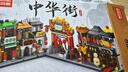 中華街城市國(guó)潮建筑積木 街景系列模型兒童益智拼裝玩具擺件 【全套8盒】 曬單實(shí)拍圖