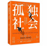 孤獨(dú)社會(huì) 從第四消費(fèi)時(shí)間的變遷預(yù)見社會(huì)未來 曬單實(shí)拍圖
