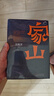 新華書(shū)店正版 家山 王躍文 著(zhù)名暢銷(xiāo)作家全新當代長(cháng)篇小說(shuō)力作 我是一個(gè)鄉下人 鄉土中國日常生活 史筆為文  朝夕之間 書(shū)寫(xiě)對故鄉鄉村的漫長(cháng)回憶，和父老鄉親的歡談 人民文學(xué)出版社 曬單實(shí)拍圖