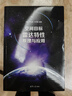 空間目標雷達特性原理與應用 曬單實(shí)拍圖
