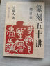 篆刻五十講增訂本 吳頤人篆刻纂刻法金石書畫篆刻史印史書畫篆刻大家范例解析篆刻刻印初學(xué)者入門基礎(chǔ)指導(dǎo) 曬單實(shí)拍圖