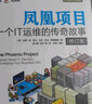 鳳凰項目 一個(gè)IT運維的傳奇故事 修訂版(圖靈出品) 曬單實(shí)拍圖