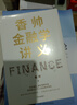 香帥金融學(xué)講義 看透日常生活的金融邏輯 構建通往財富自由之路 中信出版社 曬單實(shí)拍圖