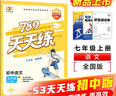 789天天練 初中語(yǔ)文 七年級(jí)上冊(cè) RJ人教 2025秋全國(guó)版 53科學(xué)備考 曬單實(shí)拍圖