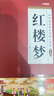 全2冊 鄉(xiāng)土中國+紅樓夢（精裝）贈考點手冊 費孝通原著完整版高中必讀正版名著高中生課外書配套人教版教材配套閱讀 曬單實拍圖