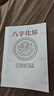 (化解術(shù))高德臣盲派八字化解專(zhuān)題（解災化解） 曬單實(shí)拍圖