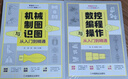 機(jī)械制圖與識(shí)圖+數(shù)控編程與操作（全2冊(cè)）從入門到精通 床車床與編程教程機(jī)械圖紙識(shí)圖 曬單實(shí)拍圖