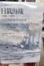 日俄海戰1904—1905：侵占朝鮮和封鎖旅順 指文圖書(shū)海洋文庫 曬單實(shí)拍圖