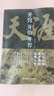 【當當】開竅開悟開智 天涯開竅開悟開智 推恩令 勝天半子陽謀 布局九略 分寸參透強者成功成事的底層邏輯智慧謀略書籍 天涯開竅開悟開智【抖音推薦單本】 曬單實拍圖