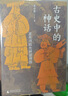 大學問·古史中的神話：夏商周祖先神話溯源（一部三代造神指南，重構(gòu)夏商周祖先神話） 曬單實拍圖