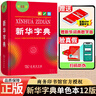 【全新正版】新華字典最新版2025 第12版雙色本人教版 單色本小學(xué)生新華字典 初中高英語牛津高階英漢雙解詞典 教材教輔小學(xué)1-6年級語文現(xiàn)代漢語詞典 古漢語常用字古代漢語英語學(xué)習常備工具書 【贈數(shù)字 曬單實拍圖
