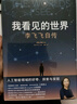 【2024豆瓣年度圖書 2025得到年度書單top15】我看見的世界：李飛飛自傳 The Worlds I See 現(xiàn)代人工智能發(fā)展史 s1推理模型 ai云計(jì)算  空間AI 贈(zèng)導(dǎo)讀手冊(cè) 中信出版社圖書 曬單實(shí)拍圖