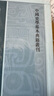 貞觀(guān)政要集校（全2冊） 中國史學(xué)基本典籍叢刊修訂本 中華書(shū)局 曬單實(shí)拍圖