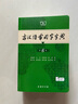 古漢語(yǔ)常用字字典第6版贈(zèng)中小學(xué)文言文學(xué)習(xí)資源1年使用權(quán) 商務(wù)印書(shū)館2025年新版中小學(xué)生語(yǔ)文文言文常備工具書(shū) 可搭購(gòu)教材教輔新華字典現(xiàn)代漢語(yǔ)詞典牛津高階英語(yǔ)詞典作文書(shū)成語(yǔ)古代漢語(yǔ)詞典 曬單實(shí)拍圖