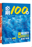 【2026版】2026版 一數(shù)·必刷100講 常規(guī)版 偏基礎(chǔ)版 一數(shù)教輔 一數(shù)圖書 偏基礎(chǔ)版(2026版) 高中數(shù)學(xué) 曬單實(shí)拍圖