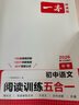 一本初中語文閱讀訓(xùn)練五合一 2026版中考語文同步教材閱讀理解現(xiàn)代文古詩鑒賞文言文名著閱讀專項訓(xùn)練 曬單實拍圖