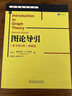 圖論導(dǎo)引（原書(shū)第2版）典藏版 道格拉斯 韋斯特 著 華章數(shù)學(xué)譯叢 拓?fù)鋵W(xué)集合論 代數(shù)拓?fù)鋵W(xué)數(shù)學(xué)高校教材書(shū)籍 機(jī)械工業(yè)出版社 曬單實(shí)拍圖