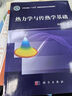 熱力學(xué)與傳熱學(xué)基礎(chǔ) 曬單實拍圖