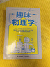 趣味物理學(xué)（刷新物理學(xué)基礎認知，一本書(shū)搞懂身邊4平方米以?xún)鹊奈锢韺W(xué)?。?曬單實(shí)拍圖