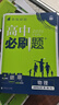 高二必刷題2026高中必刷題數學(xué)選擇性必修一1選擇性必修二2高二上學(xué)期必刷題物理必刷題必修三高二上選修一1配狂K重點(diǎn)答案及解析必刷題選擇性必修三3選擇性必修四4高二下新教材課本同步練習冊同步教輔 【選 曬單實(shí)拍圖
